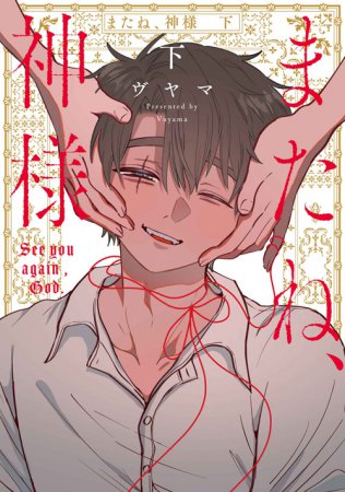 またね、神様（下）（単品）