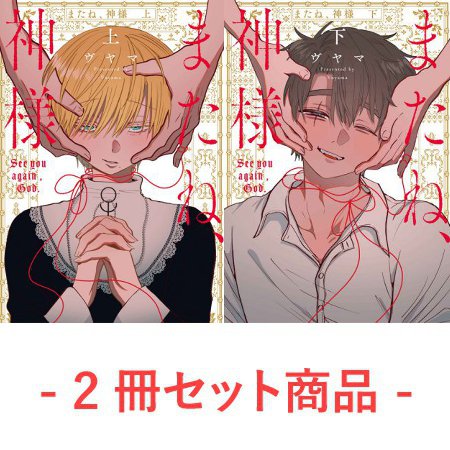 【2冊セット商品】『またね、神様（上）＋（下）』