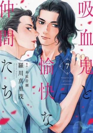 吸血鬼と愉快な仲間たち（7）（単品）