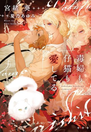 毒婦も仔猫も愛してる