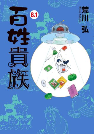 百姓貴族8.1巻 アニメ2nd Season DVD付き