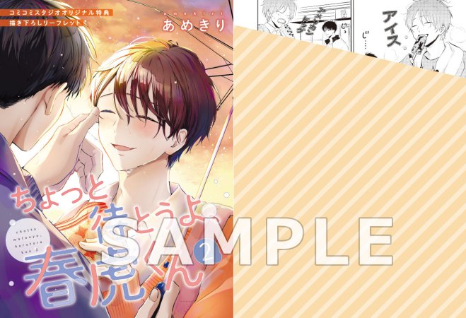 ちょっと待とうよ、春虎くん（2）