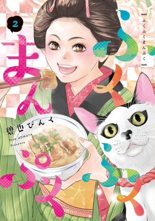 ふくふくまんぷく（2）