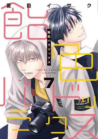 飴色パラドックス（7）（単品）