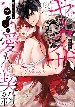 変態ヤクザとアブナイ愛人契約～骨の髄までしゃぶられH～（2）