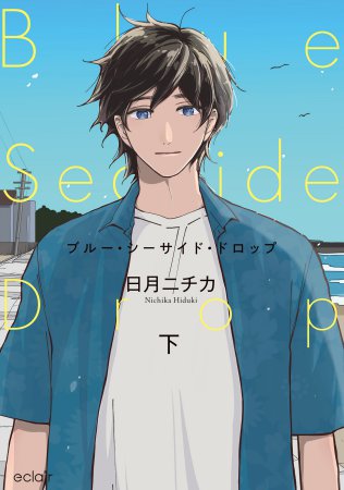 ブルー・シーサイド・ドロップ（下）（単品）