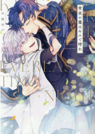 常夜の靄はキスで晴れ