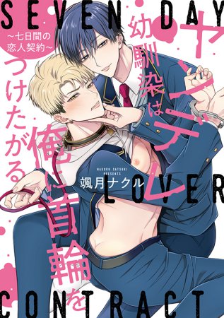 ヤンデレ幼馴染は俺に首輪をつけたがる～七日間の恋人契約～