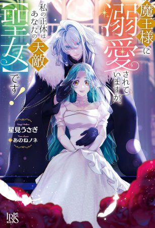 魔王様に溺愛されていますが、私の正体はあなたの天敵【聖女】です！