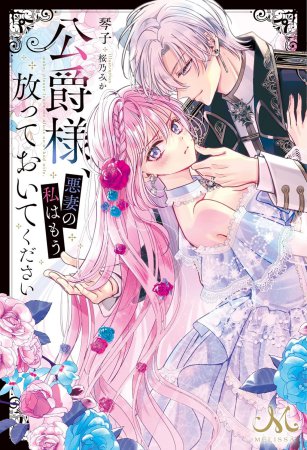 公爵様、悪妻の私はもう放っておいてください