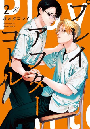 プレイアフターコール（2）（単品）