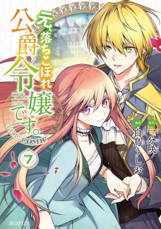 元、落ちこぼれ公爵令嬢です。THE COMIC（7）
