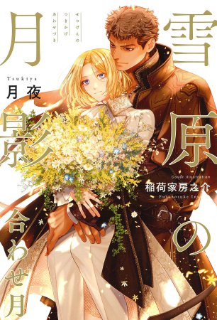雪原の月影 合わせ月