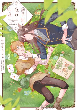 薬草師と竜の約束