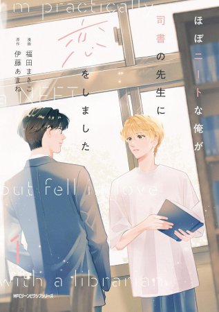 ほぼニートな俺が司書の先生に恋をしました（1）