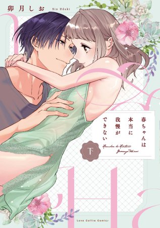 春ちゃんは本当に我慢ができない（下）