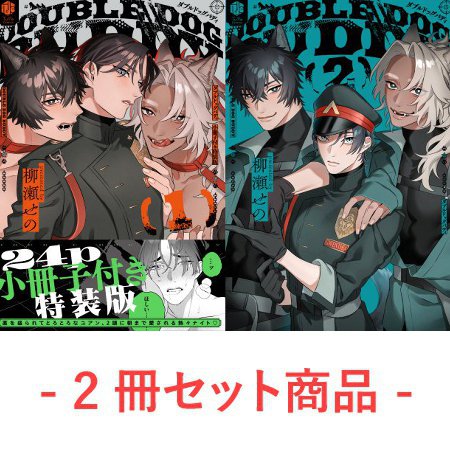 【2冊セット商品】『ダブルドッグバディ（1）小冊子付き特装版』＋『ダブルドッグバディ（2）』【2冊セット有償特典・ゆらゆらアクリルスタンド】