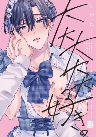 大大大大大好きな君に抱かれたいから。【有償特典・アクリルコースター】