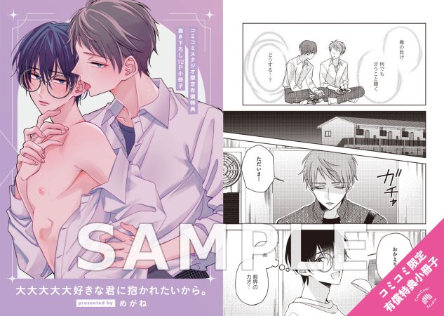 大大大大大好きな君に抱かれたいから。【有償特典・12P小冊子＋アクリルコースター】