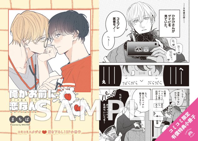 俺がお前に恋なんて【有償特典・小冊子】
