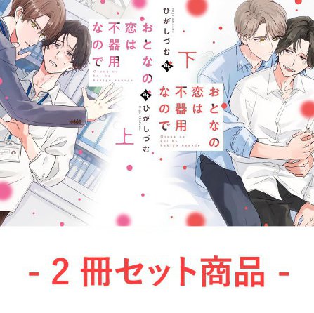 【2冊セット商品】『おとなの恋は不器用なので（上）＋（下）』【2冊セット有償特典・小冊子】