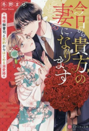 今日から貴方の妻になります　～俺様御曹司と契約からはじめる溺愛婚～