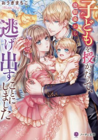 子どもを授かったので、幼馴染から逃げ出すことにしました