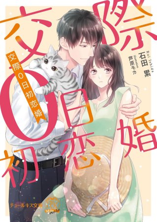 交際０日初恋婚