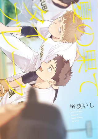 夏の果てタイブレーク