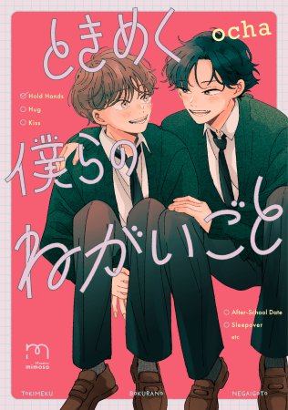 ときめく僕らのねがいごと（単品）