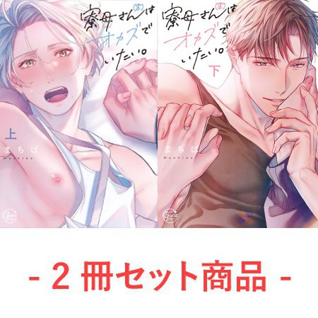 【2冊セット商品】『寮母（♂）さんはオカズでいたい。（上）＋（下）』【2冊セット有償特典・小冊子＋スライドアクリルキーホルダー】