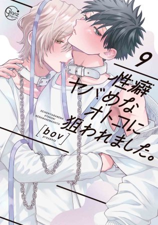 性癖ヤバめなオトコに狙われました。（9）（単品）