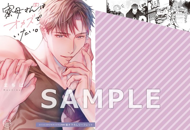 【2冊セット商品】『寮母（♂）さんはオカズでいたい。（上）＋（下）』【2冊セット有償特典・小冊子＋スライドアクリルキーホルダー】