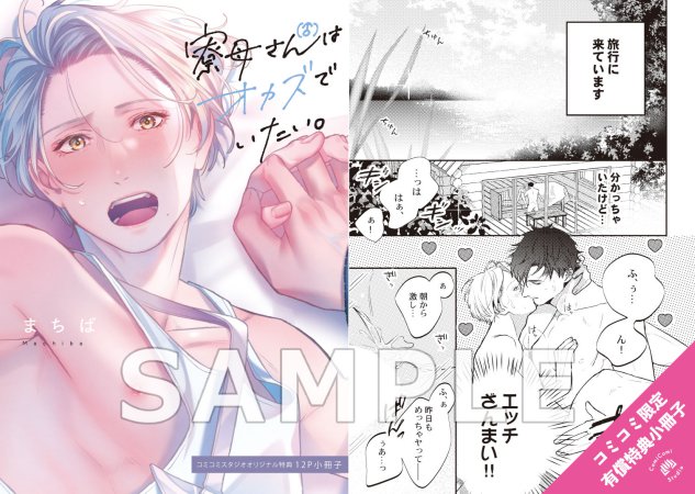 【2冊セット商品】『寮母（♂）さんはオカズでいたい。（上）＋（下）』【2冊セット有償特典・小冊子＋スライドアクリルキーホルダー】