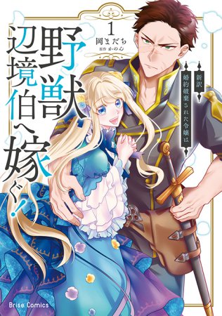 新訳 婚約破棄された令嬢は野獣辺境伯へ嫁ぐ！（1）