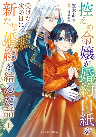 控えめ令嬢が婚約白紙を受けた次の日に新たな婚約を結んだ話（1）