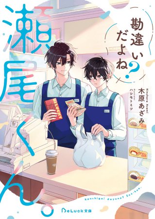 勘違いだよね？瀬尾くん。【有償特典・アクリルコースター】