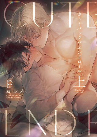 カットバック：エンドロール（上）（単品）