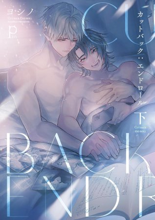 カットバック：エンドロール（下）（単品）