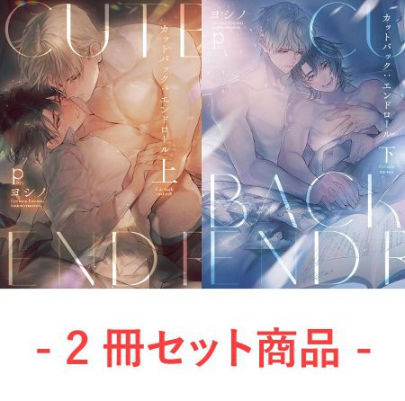 【2冊セット商品】『カットバック：エンドロール（上）＋（下）』