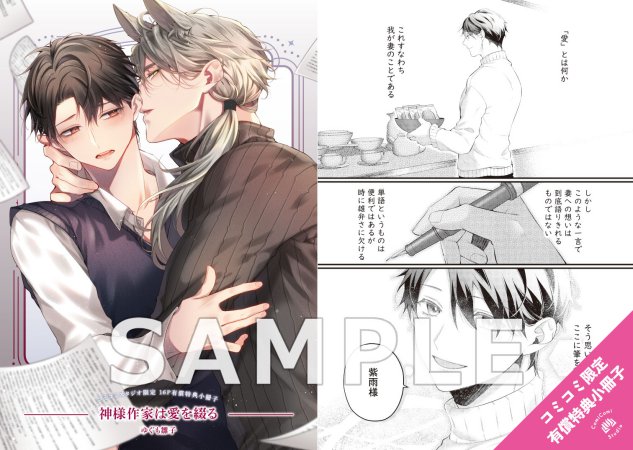 神様作家は愛を綴る【有償特典・小冊子】【「fromRED6周年」記念フェア・対象商品】