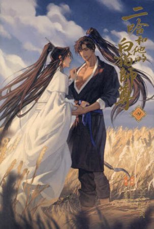 小説「二哈和他的白猫師尊」(4)