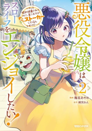 悪役令嬢はスローライフをエンジョイしたい！～やっと婚約破棄されたのに、第二王子がめっちゃストーカーしてくるんですけど…～（2）