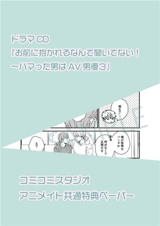 ドラマCD お前に抱かれるなんて聞いてない！ ～ハマった男はAV男優３