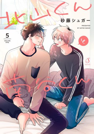 北山くんと南谷くん（5）（単品）