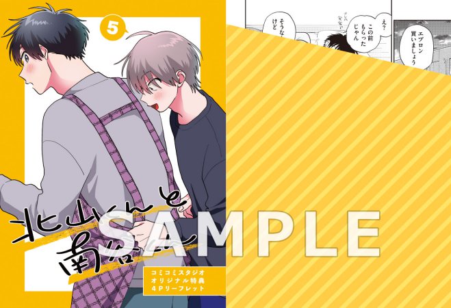 北山くんと南谷くん（5）【有償特典・小冊子＋ゆらゆらアクリルスタンド】