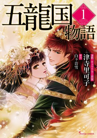 五龍国物語（1）