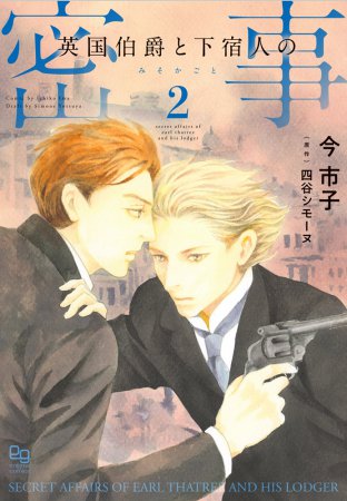 英国伯爵と下宿人の密事（2）【有償特典・A5アクリルボード】