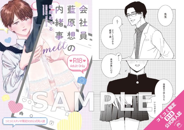 会社員 藍原想の内緒事 melt【有償特典・おとなの公式同人誌】