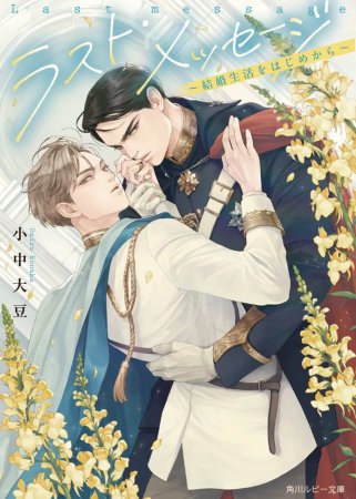 ラスト・メッセージ ～結婚生活をはじめから～【有償特典・アクリルコースター】